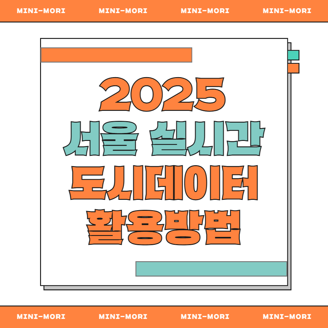 서울 실시간 데이터