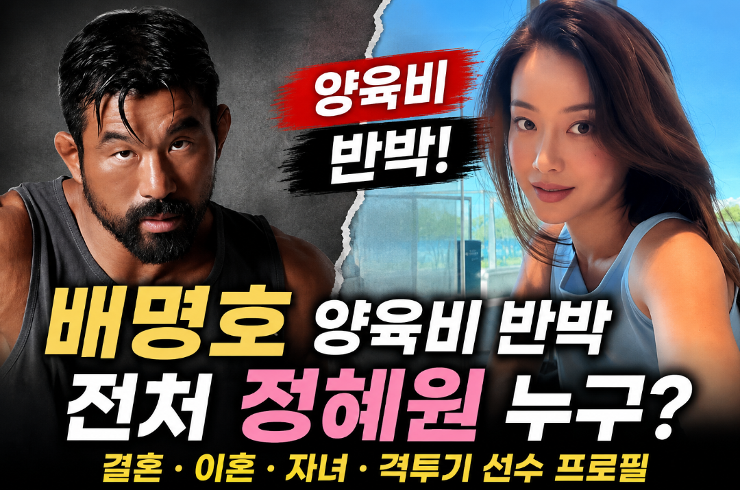 배명호 양육비 반박|전처 정혜원 누구? 결혼·이혼·자녀·격투기 선수 프로필