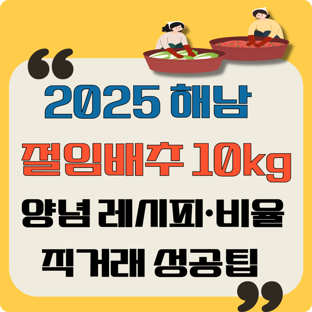 2025 해남 절임배추 10kg 양념 레시피&middot;비율 직거래 성공팁 이미지