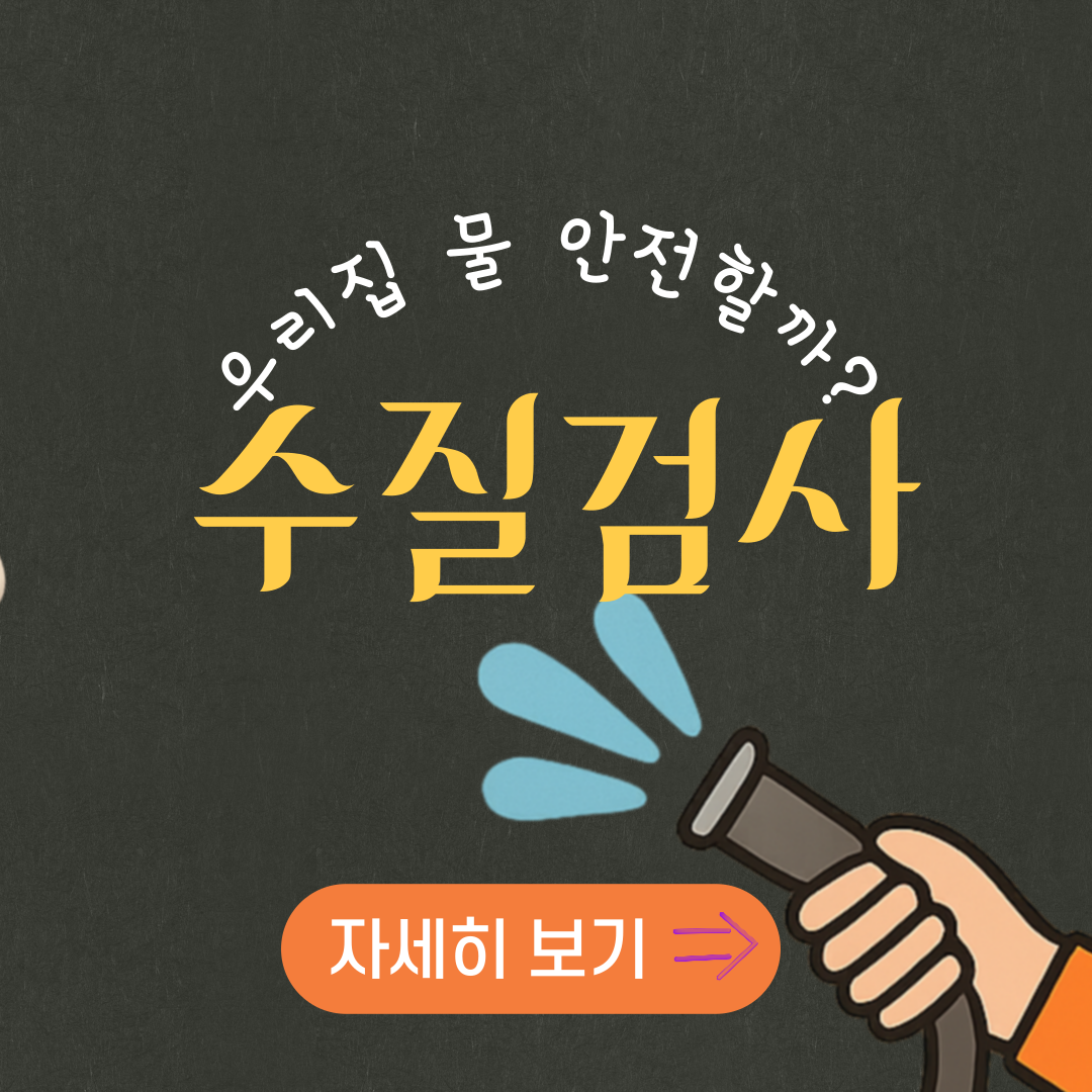수질검사