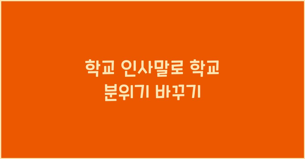 학교 인사말