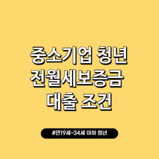 청년 전세 월세 대출 조건 금리 신청 방법