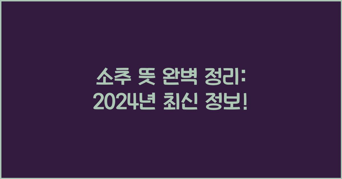 소추 뜻