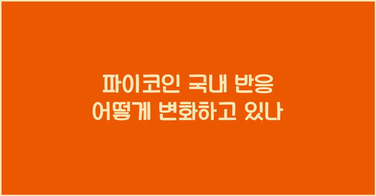 파이코인 국내 반응