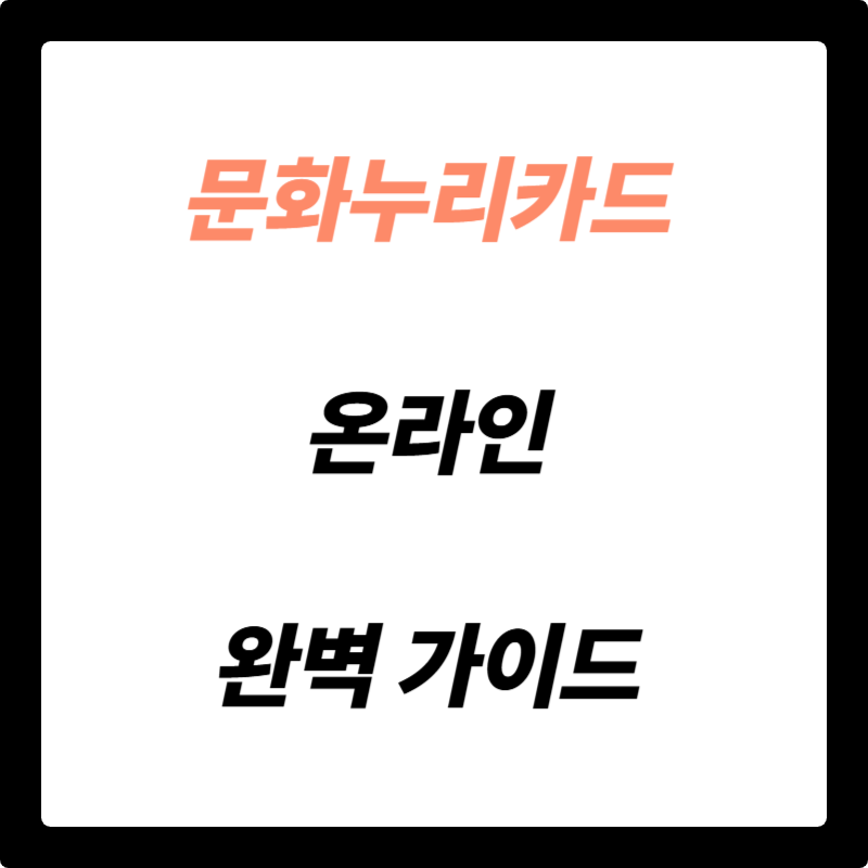 문화누리카드 온라인 완벽 가이드