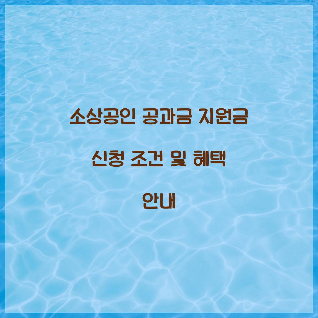 소상공인 공과금 지원금 신청