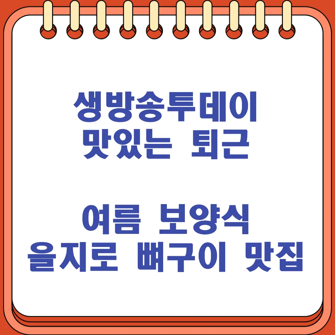 생방송투데이 맛있는 퇴근 여름 보양식 을지로 뼈구이 맛집