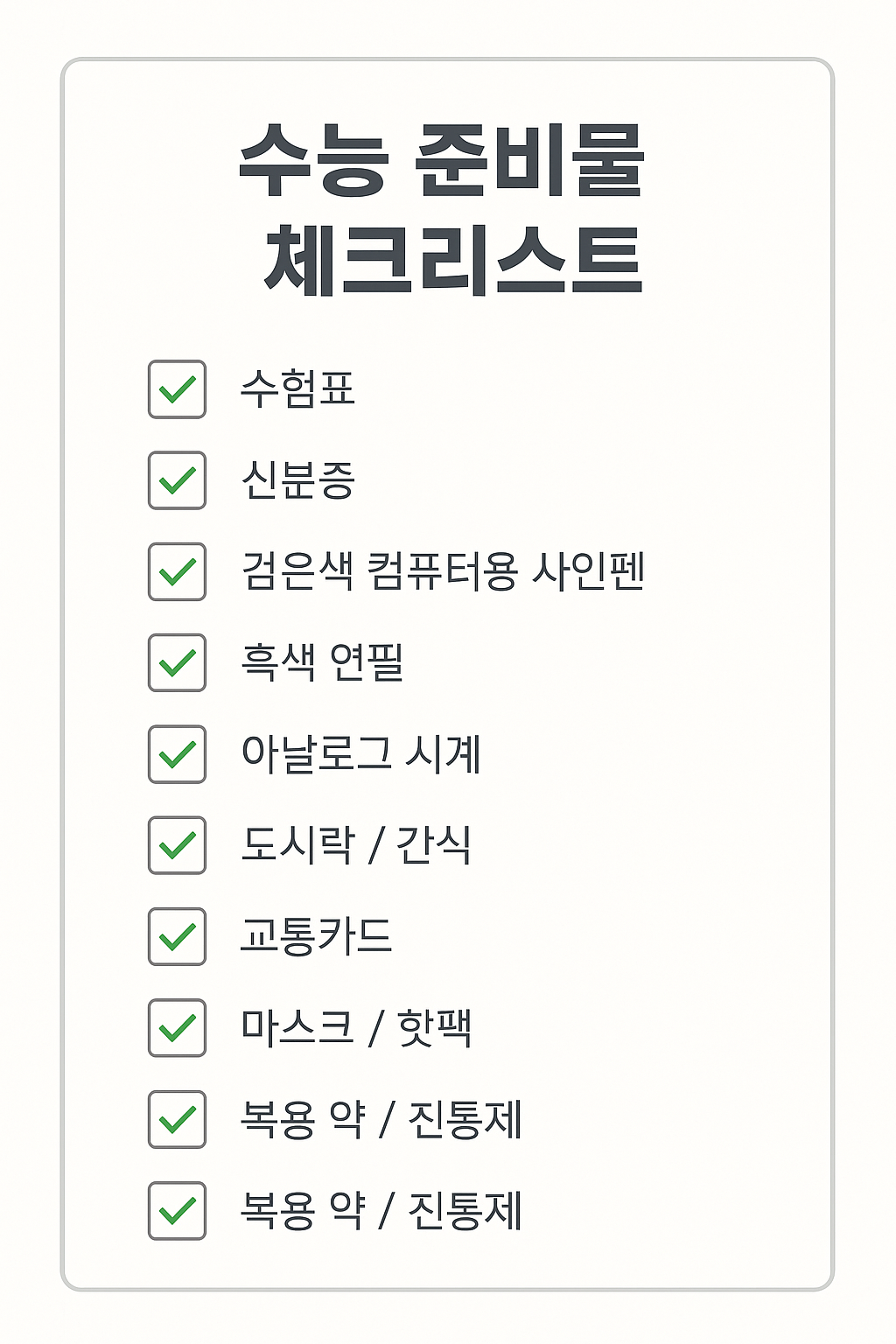 수능 준비물 리스트