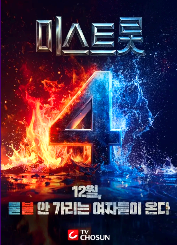 미스트롯 4