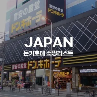 일본 돈키호테 쇼핑 추천 최고 인기 상품_16