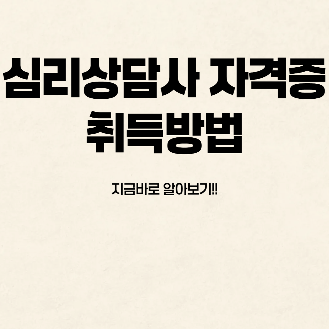 심리상담사 자격증 취득방법 알아보기