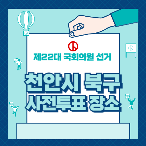 천안시 북구 사전투표 장소