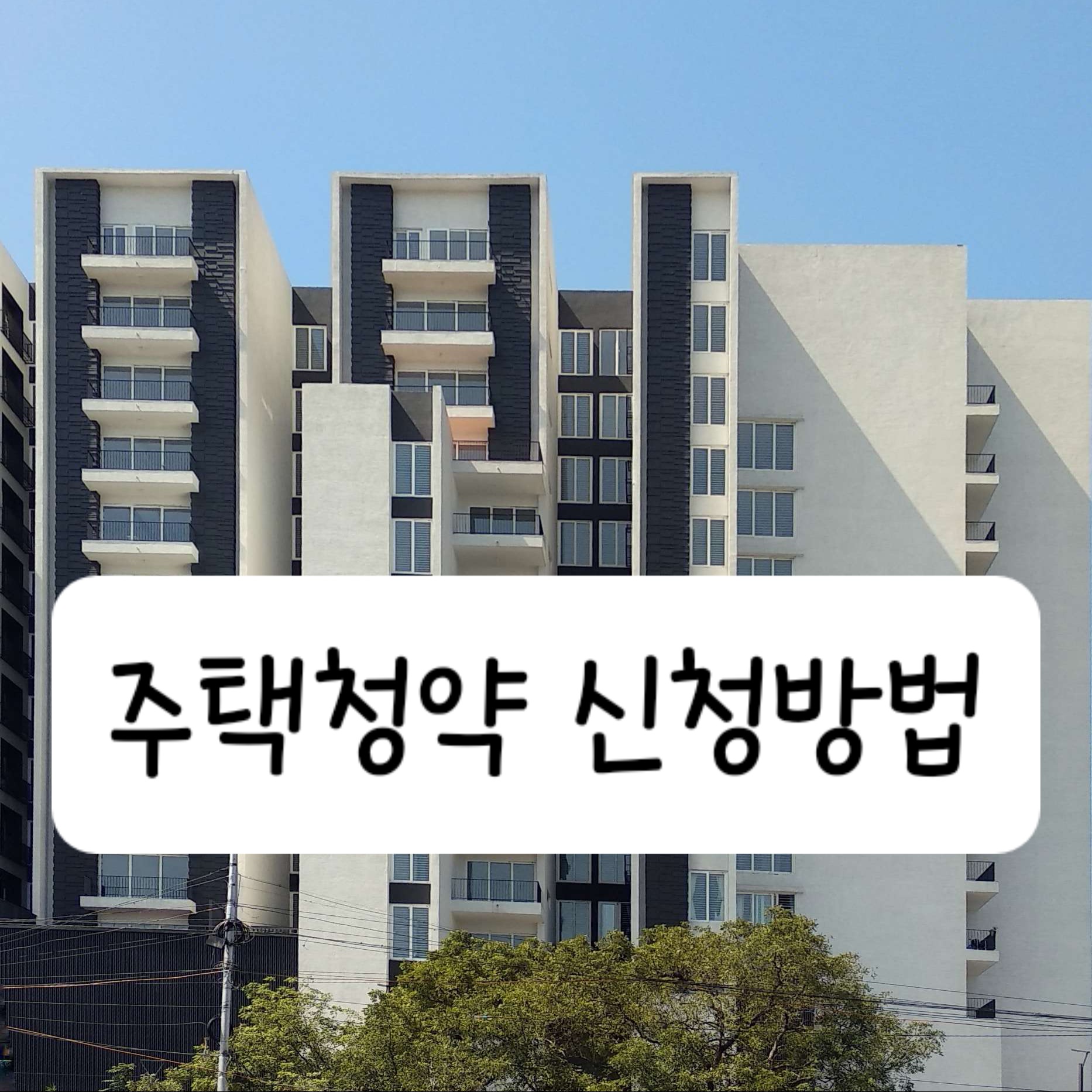 주택청약 신청방법