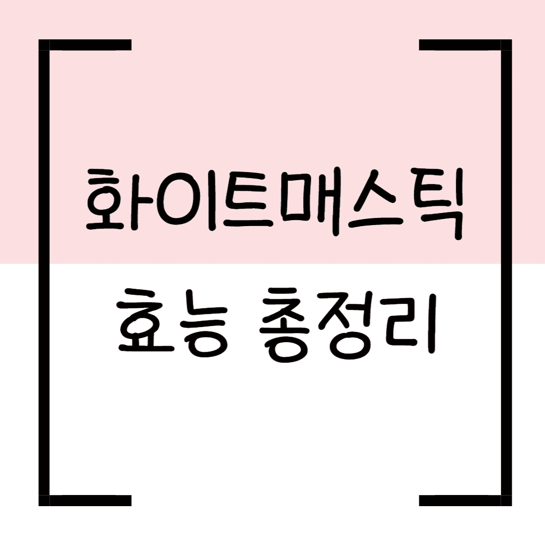 화이트매스틱 효능