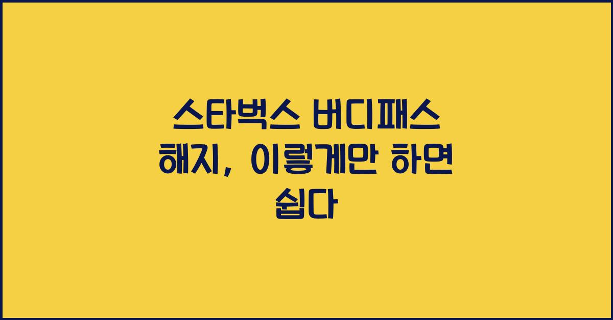 스타벅스 버디패스 해지