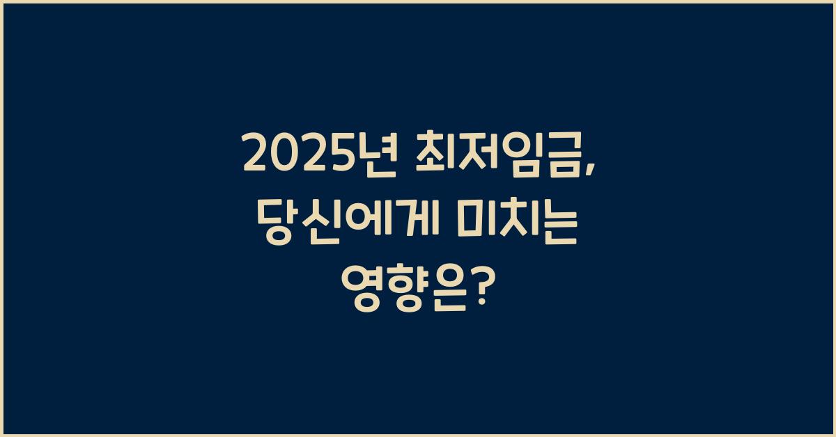 2025년 최저임금