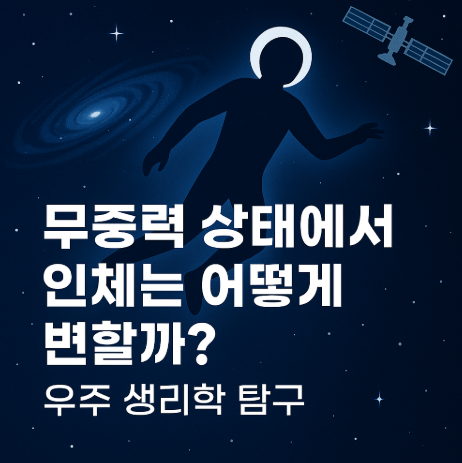 무중력 상태에서 인체는 어떻게 변할까