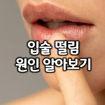입술 떨림 원인 증상 10가지와 치료 방법 총정리_2