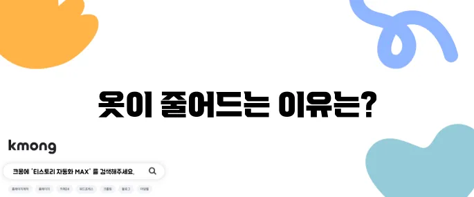 옷 빨고 나면 왜 줄어들까요?