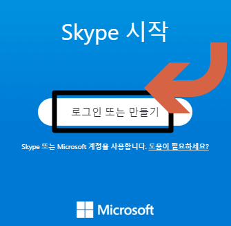 스카이프 프로그램 다운로드