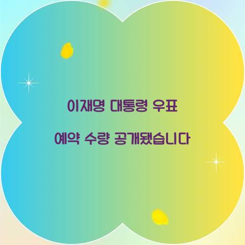이재명 대통령 우표 예약 수량 공개됐습니다