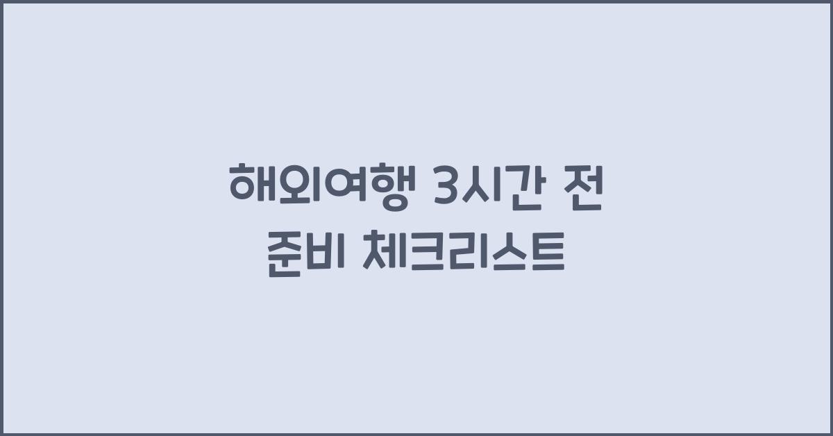 해외여행 3시간 전
