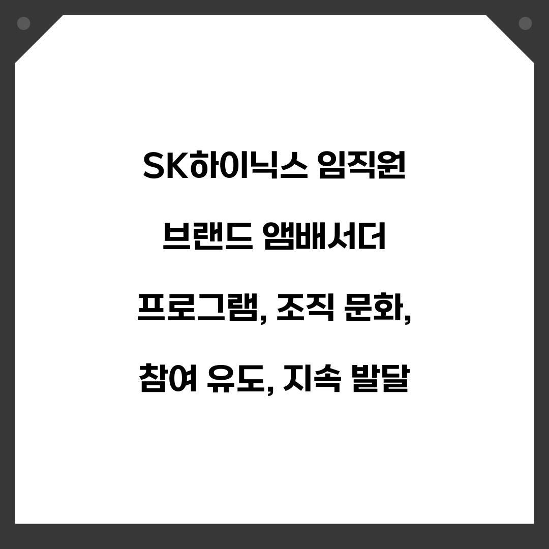 SK하이닉스 임직원 브랜드 앰배서더 프로그램