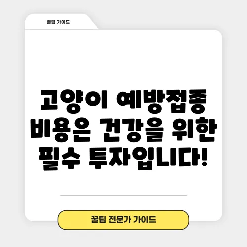 고양이 예방접종 비용은 건강을 위한 필수 투자입니다!