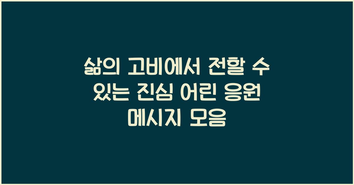 삶의 고비에서 전할 수 있는 진심 어린 응원 메시지