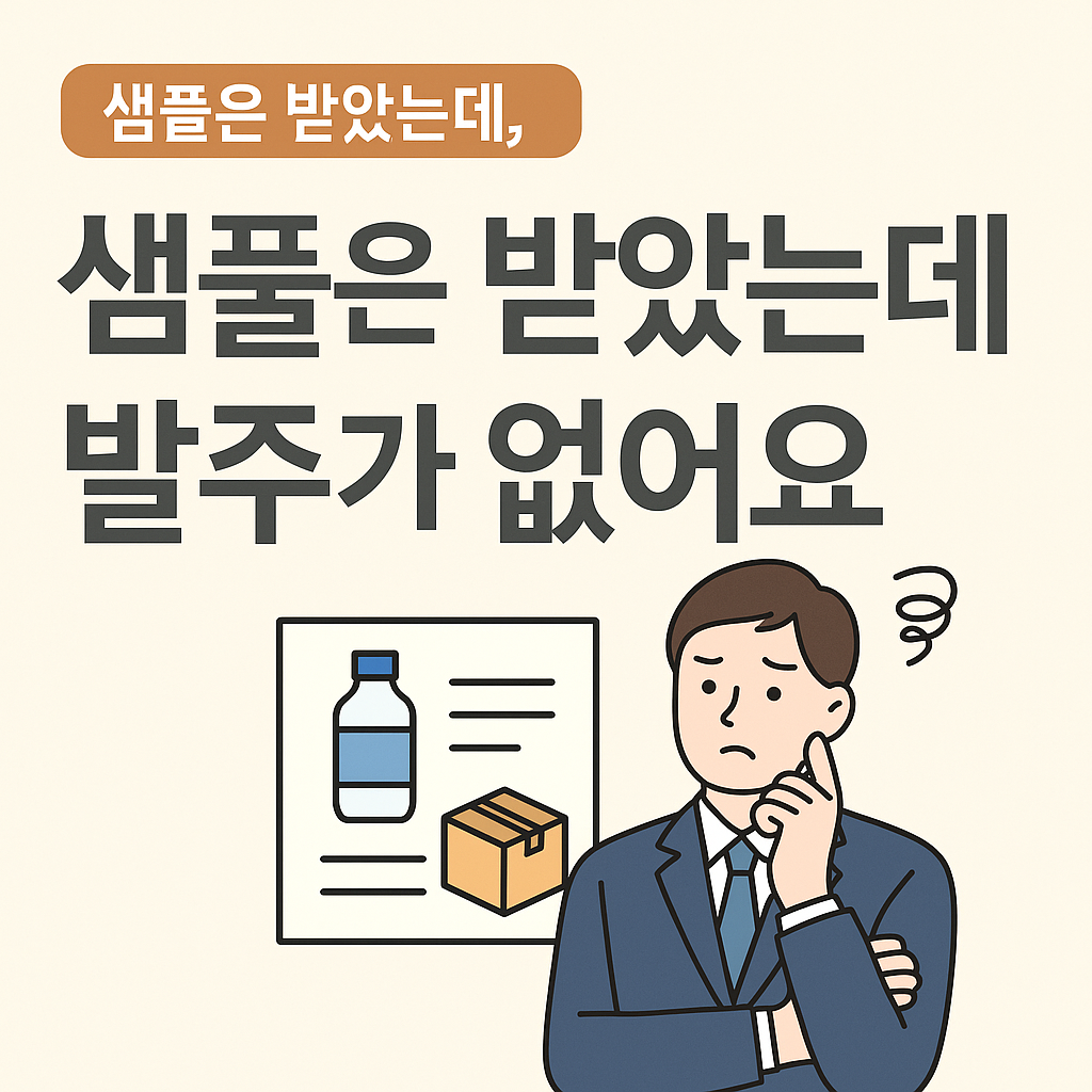 샘플은 받았는데, 발주가 없어요
