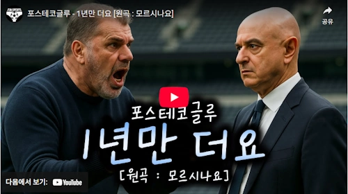 ai 로 만든 토트넘 포스테 코글루 감독 노래 빵터지네요