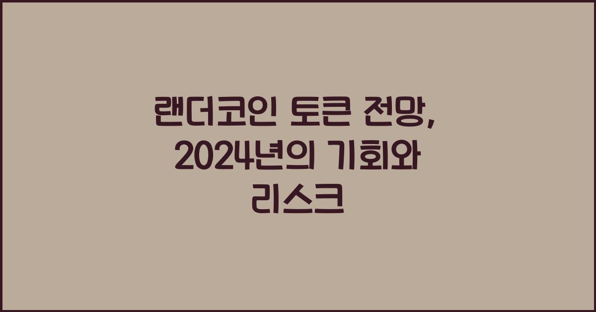 랜더코인 토큰 전망