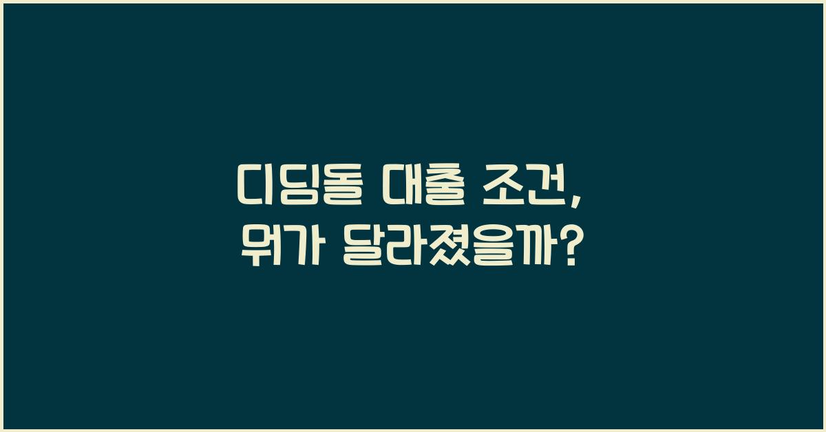 디딤돌 대출 조건