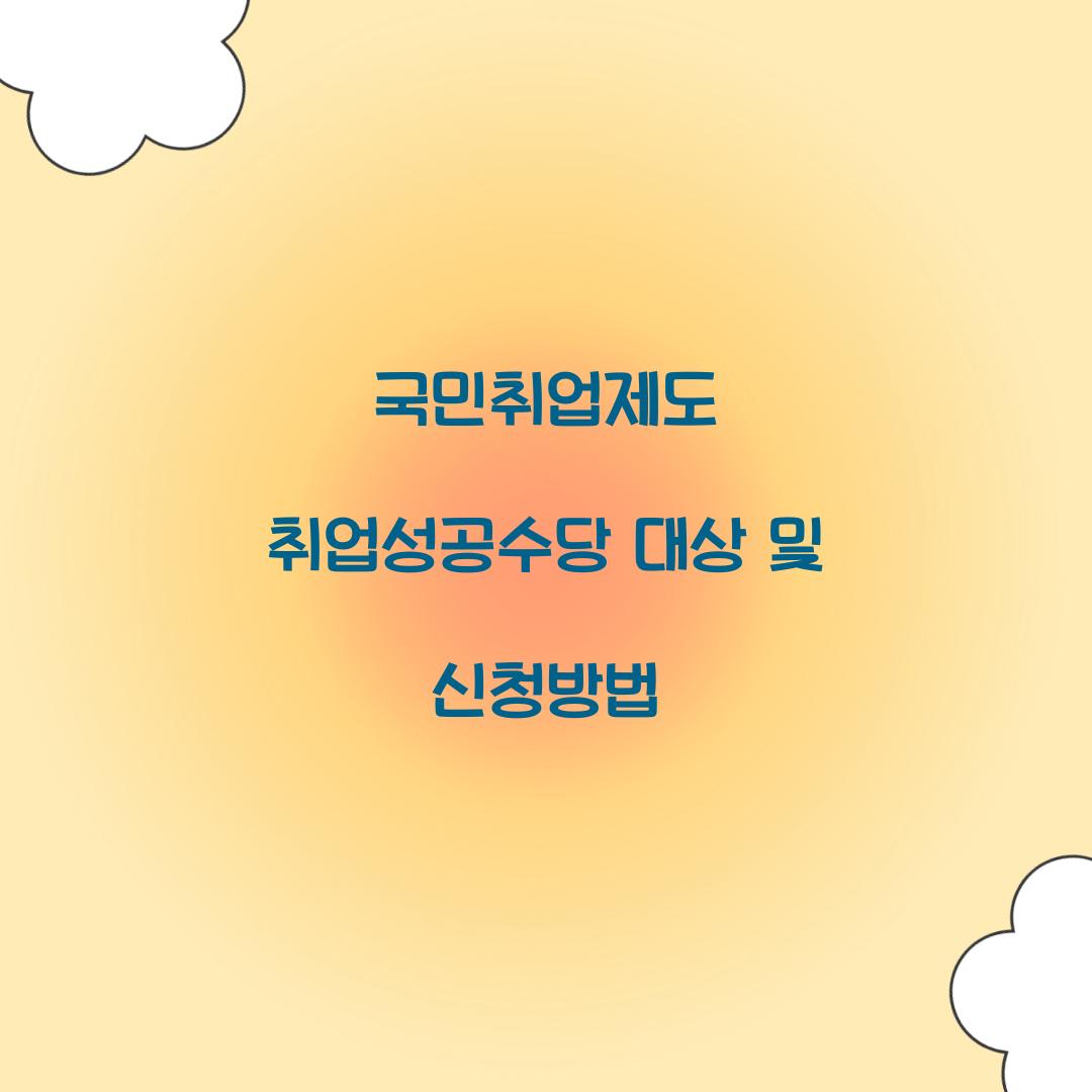 국민취업제도 취업성공수당