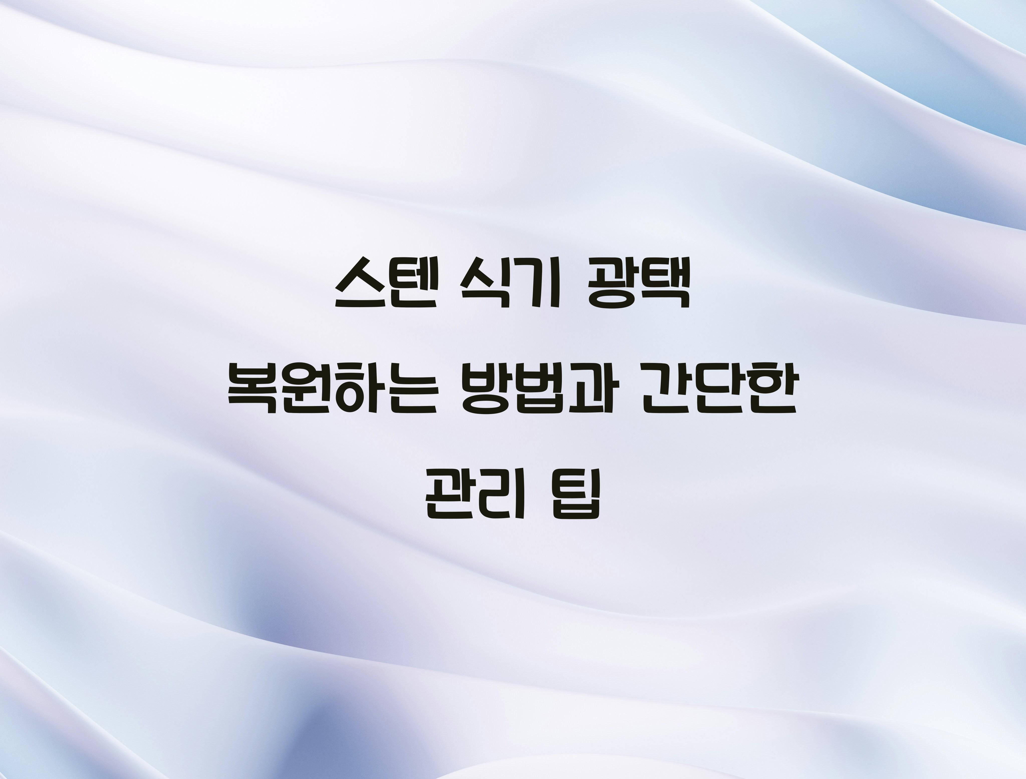 스텐 식기 광택 복원하는 방법