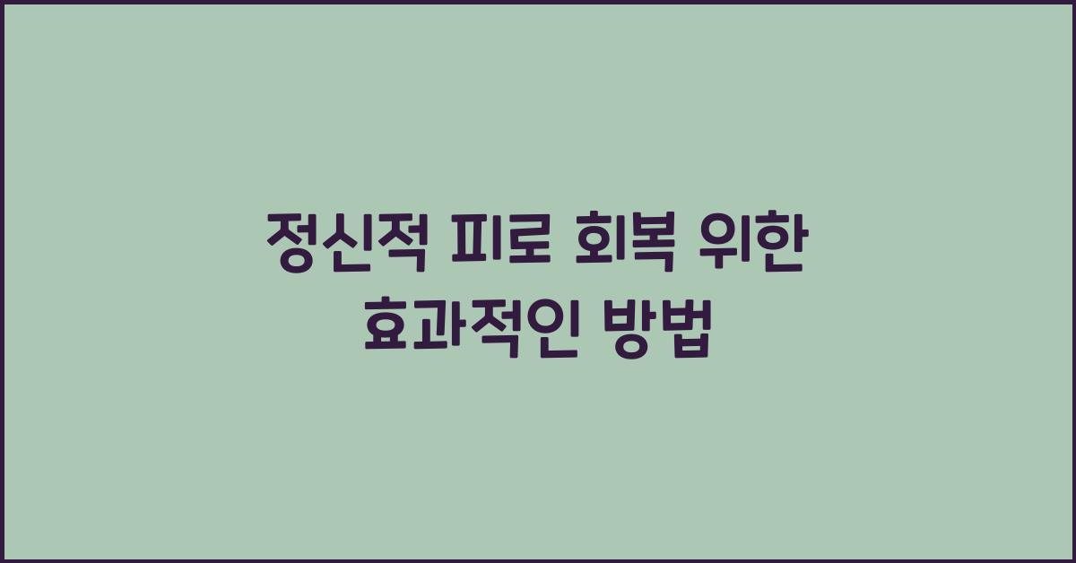 정신적 피로 회복