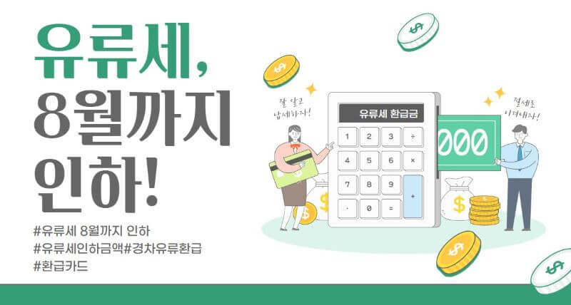 유류세 8월까지 인하 메인 이미지