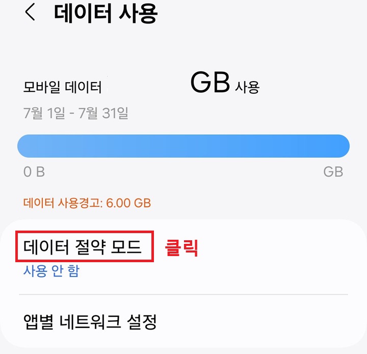 데이터 절약 모드 클릭함