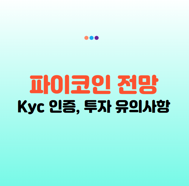 파이코인 KYC 인증 25년 최신! 파이코인 전망 및 투자 유의사항