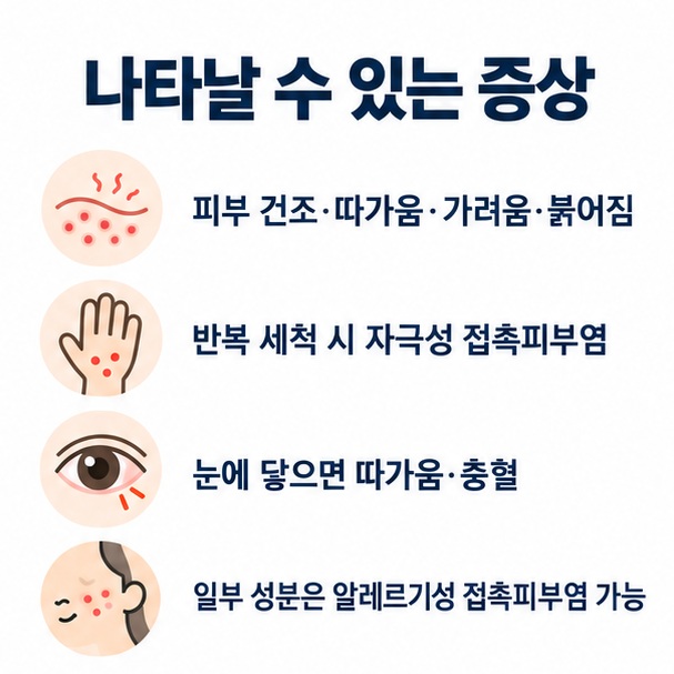 피부 건조 따가움 가려움 붉어짐 눈 자극 등 계면활성제 노출 후 나타날 수 있는 증상을 정리한 이미지