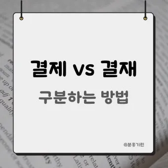 결재와 결제 맞춤법 사용 예시_10