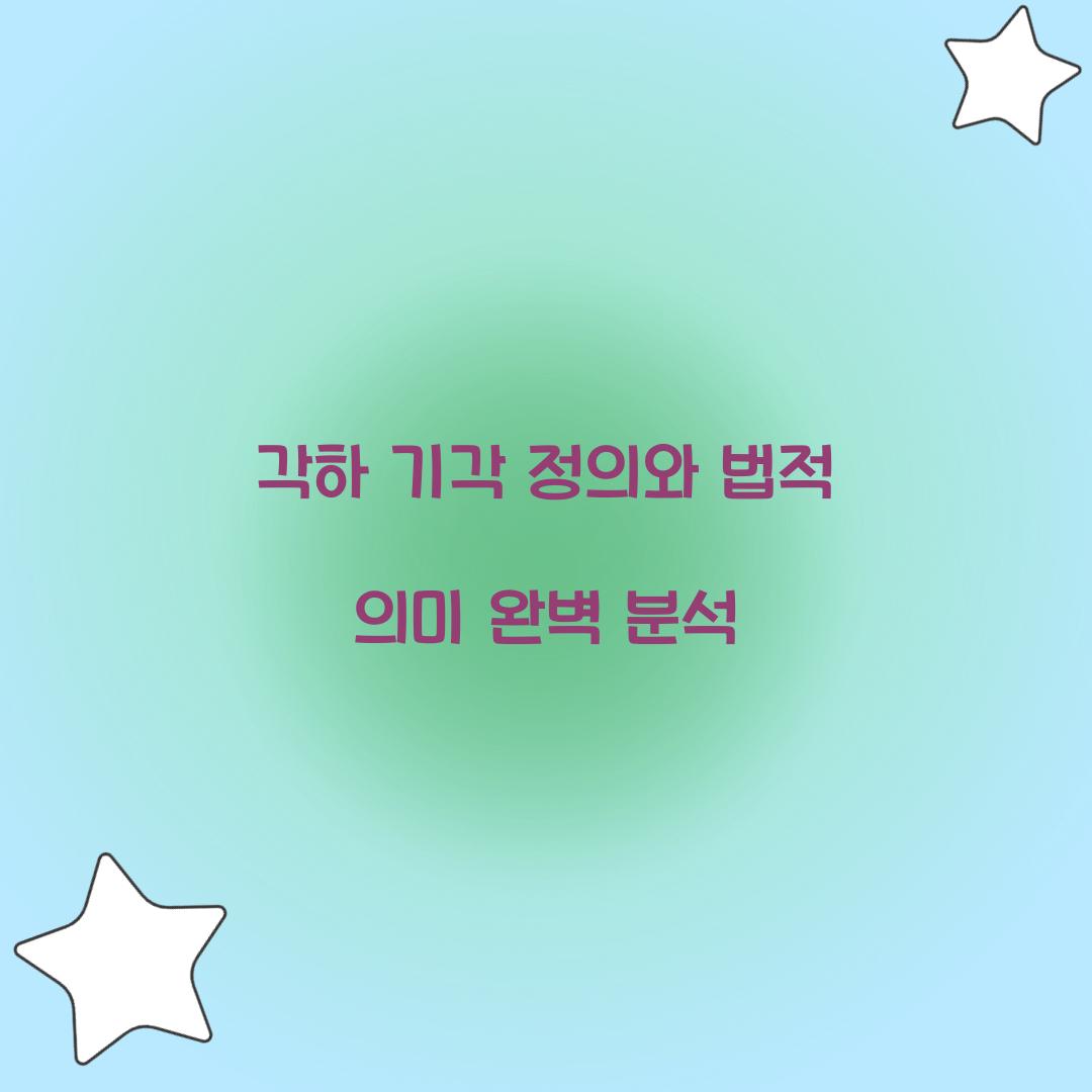 각하 기각 정의