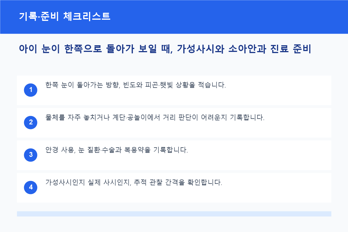 아이 눈이 한쪽으로 돌아가 보일 때, 가성사시와 소아안과 진료 준비 기록·준비 체크리스트 정보 이미지