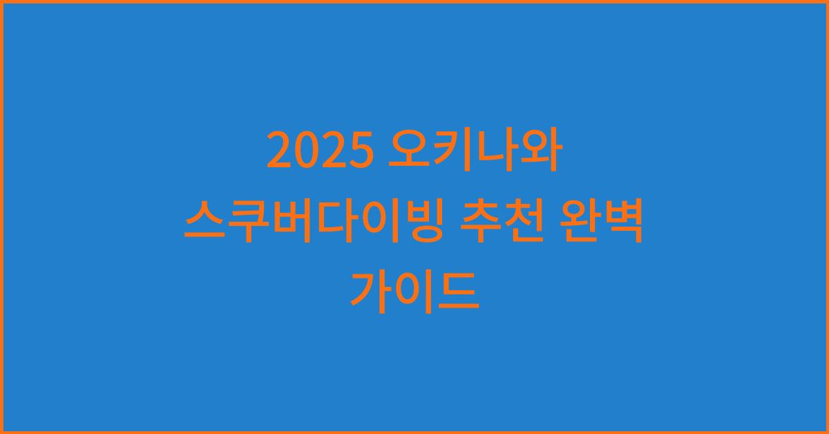 2025 오키나와 스쿠버다이빙 추천