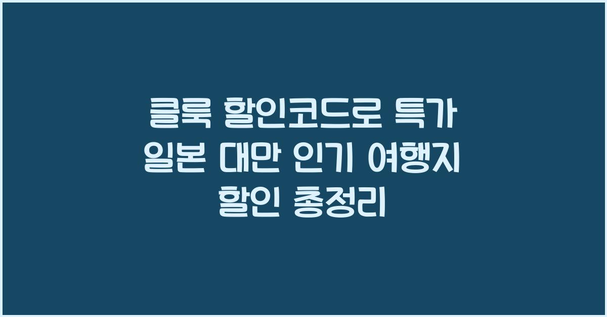 클룩 할인코드