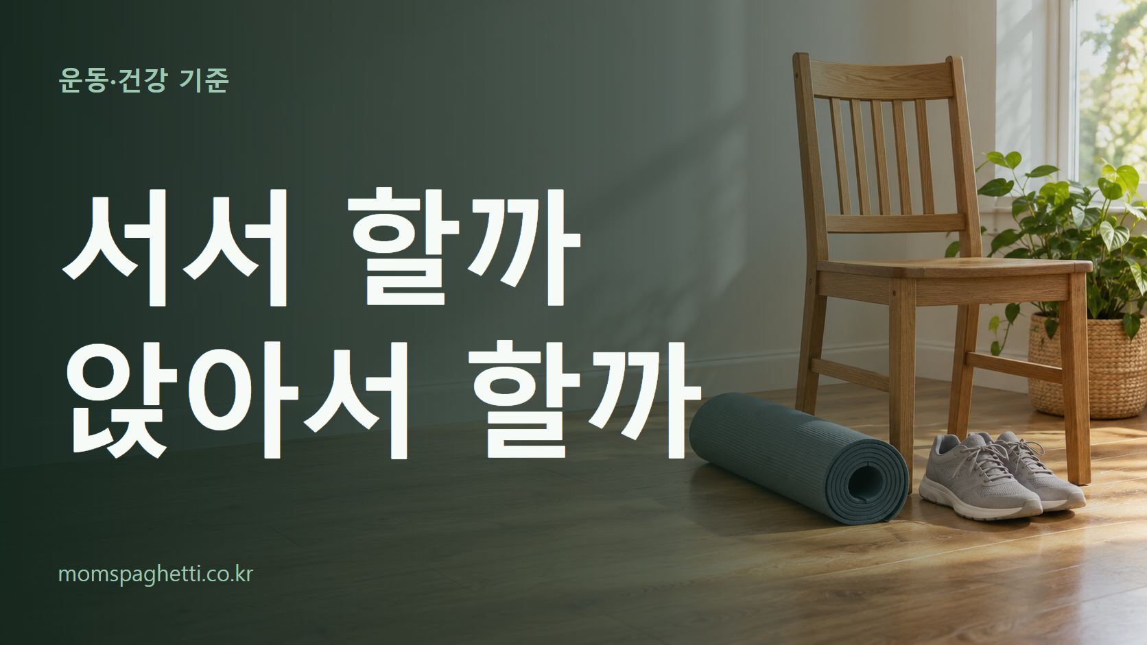 서서 할까 앉아서 할까 주제의 설명용 AI 생성 이미지와 제목 문구