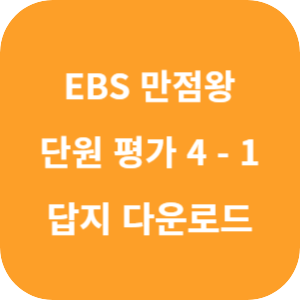 EBS 만점왕 단원 평가 4-1 2025 답지 섬네일