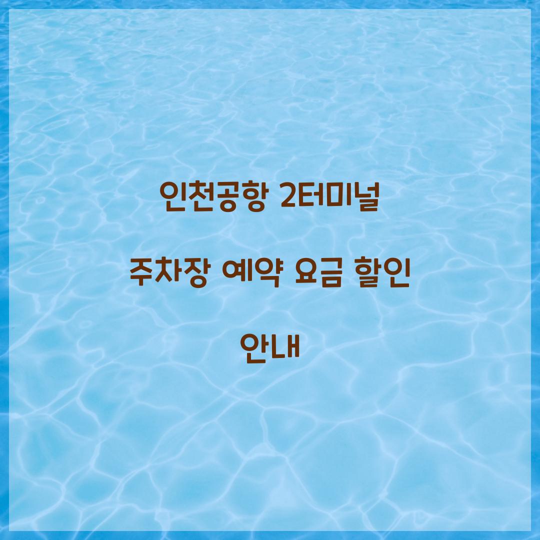 인천공항 2터미널 주차장 예약