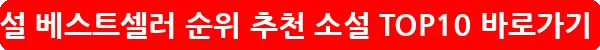 소설 베스트셀러 순위 추천 소설 TOP10_13