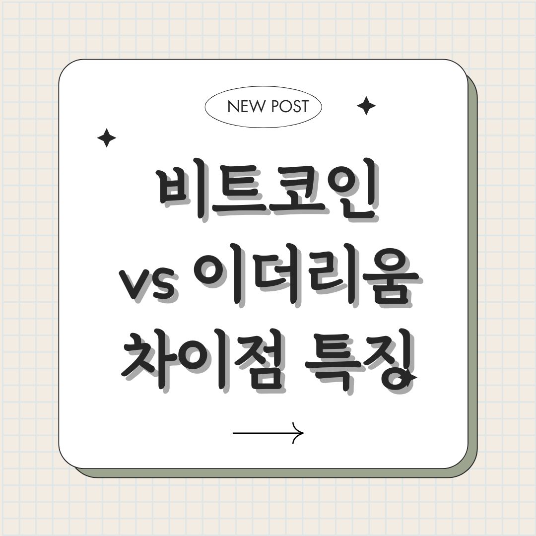 비트코인 이더리움 차이점과 특징